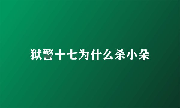 狱警十七为什么杀小朵