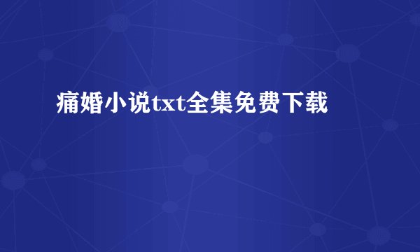 痛婚小说txt全集免费下载
