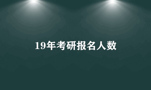 19年考研报名人数