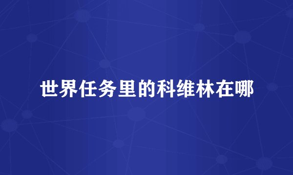 世界任务里的科维林在哪