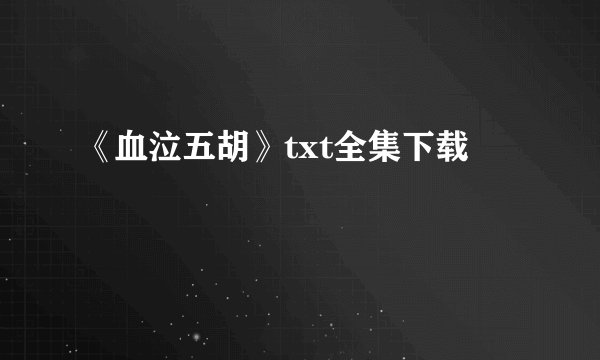 《血泣五胡》txt全集下载