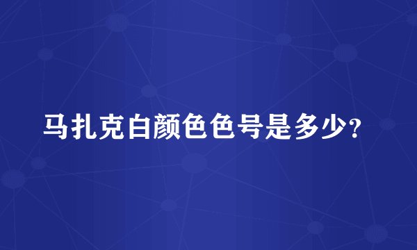 马扎克白颜色色号是多少？
