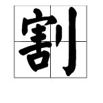 割组词部首拼音是什么?