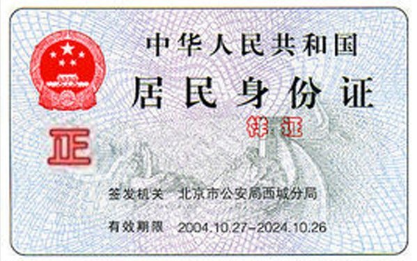 居民身份证哪一面是正面