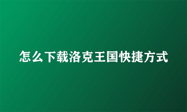 怎么下载洛克王国快捷方式