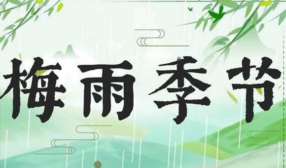 上海梅雨季节2023什么时间出梅