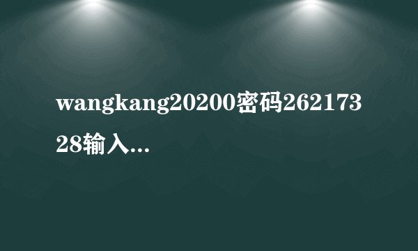 wangkang20200密码26217328输入学生账号密码？
