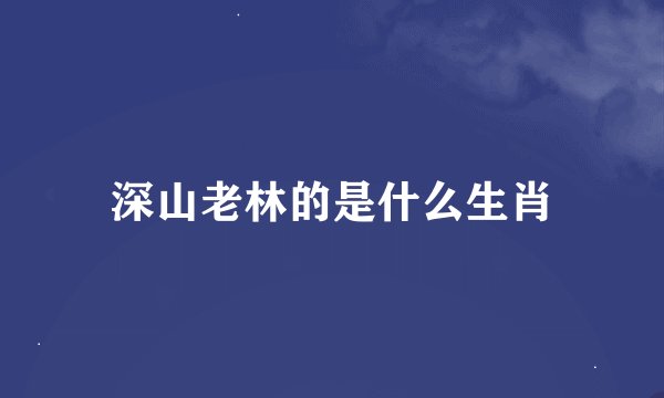 深山老林的是什么生肖