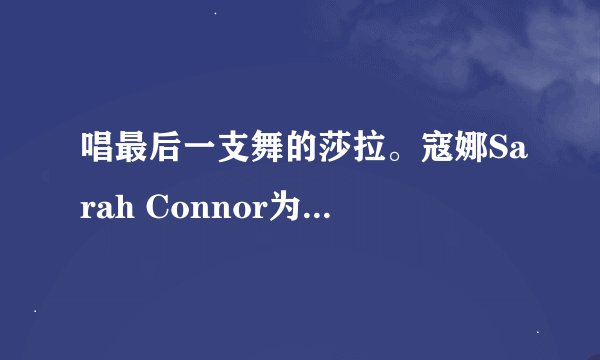 唱最后一支舞的莎拉。寇娜Sarah Connor为什么要和她的丈夫Marc Terenzi离婚？