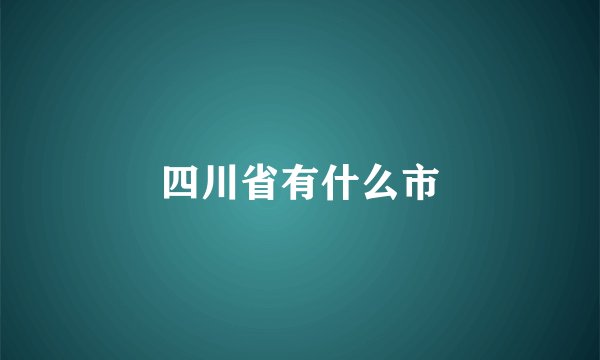 四川省有什么市