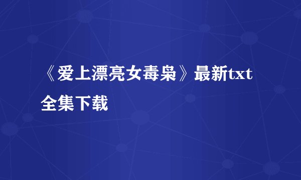 《爱上漂亮女毒枭》最新txt全集下载