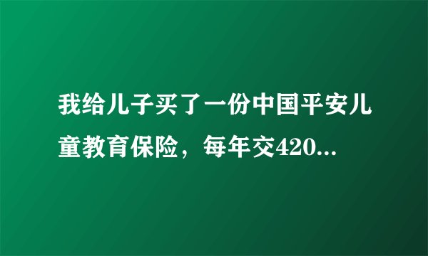 我给儿子买了一份中国平安儿童教育保险，每年交4200，已经交了三年，现在想退保，现在能退多少钱
