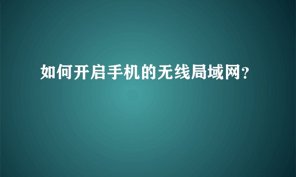 如何开启手机的无线局域网？