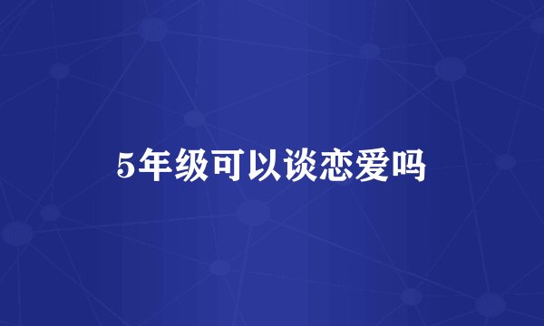 5年级可以谈恋爱吗