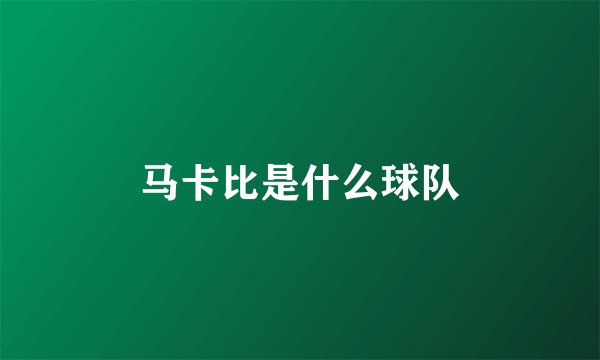 马卡比是什么球队