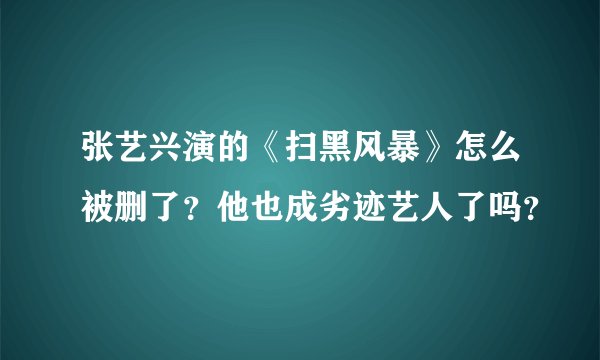 张艺兴演的《扫黑风暴》怎么被删了？他也成劣迹艺人了吗？