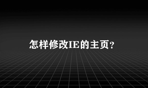 怎样修改IE的主页？