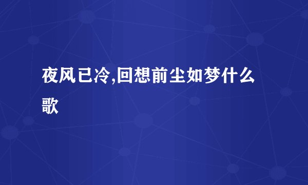 夜风已冷,回想前尘如梦什么歌