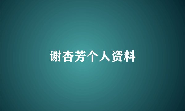 谢杏芳个人资料
