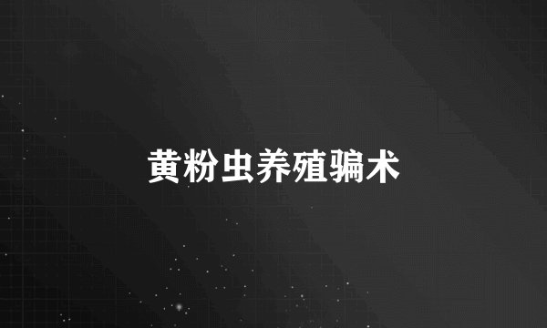 黄粉虫养殖骗术