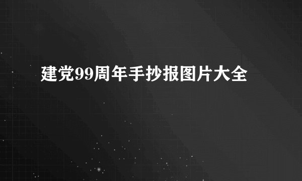 建党99周年手抄报图片大全