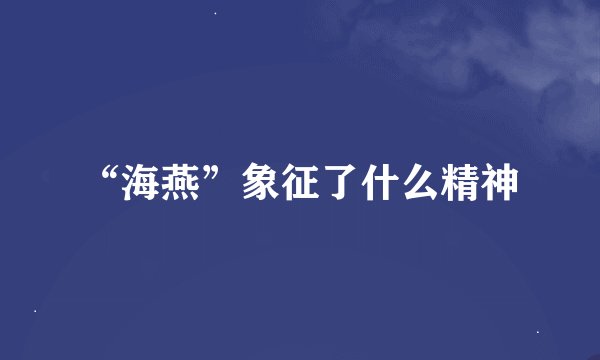 “海燕”象征了什么精神