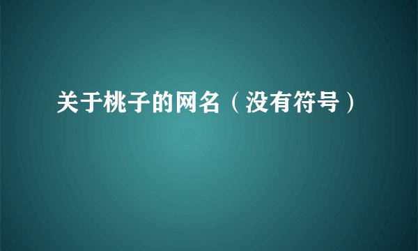 关于桃子的网名（没有符号）