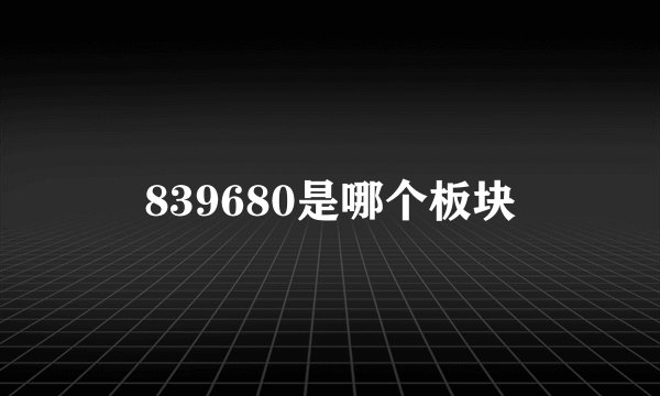839680是哪个板块