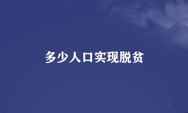 多少人口实现脱贫