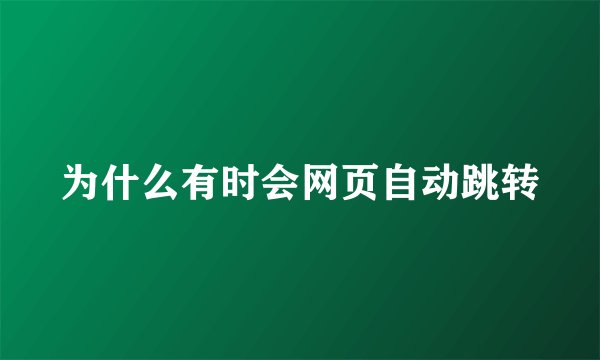 为什么有时会网页自动跳转