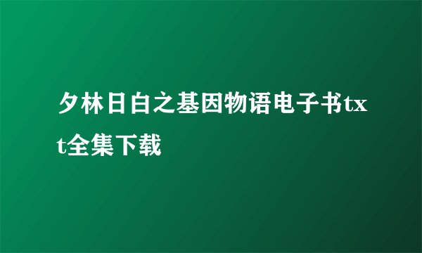 夕林日白之基因物语电子书txt全集下载