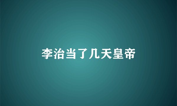 李治当了几天皇帝