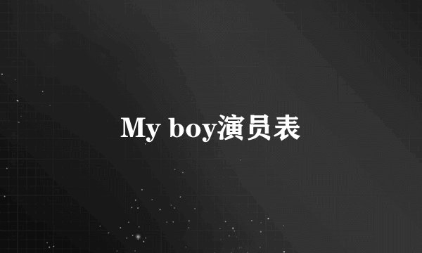 My boy演员表