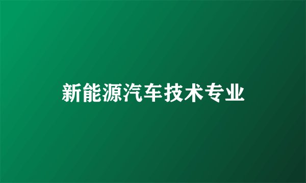 新能源汽车技术专业