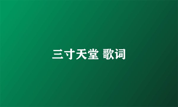 三寸天堂 歌词