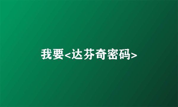 我要<达芬奇密码>