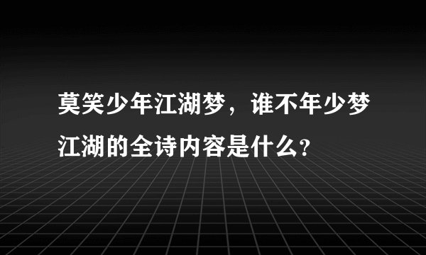 莫笑少年江湖梦,谁不年少梦江湖的全诗内容是什么?