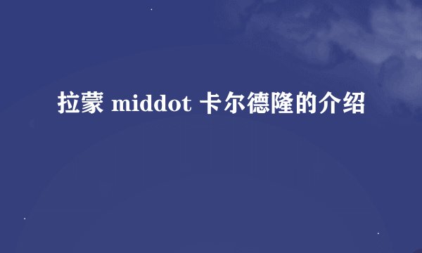 拉蒙 middot 卡尔德隆的介绍