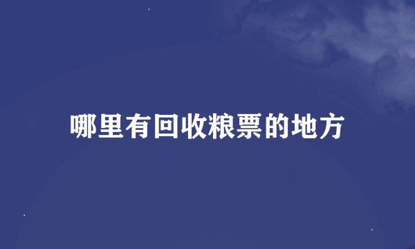 哪里有回收粮票的地方