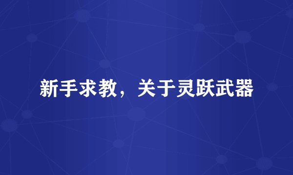 新手求教，关于灵跃武器