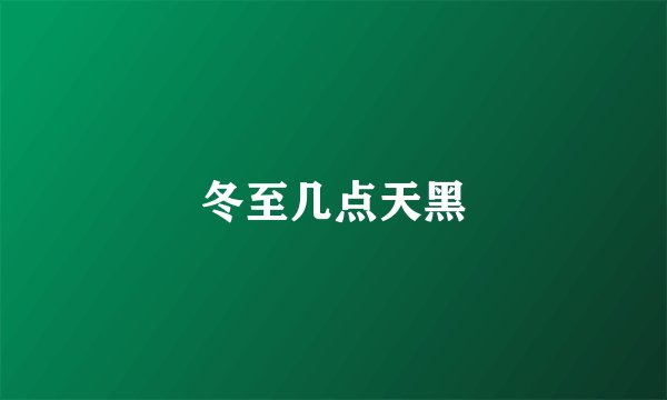 冬至几点天黑