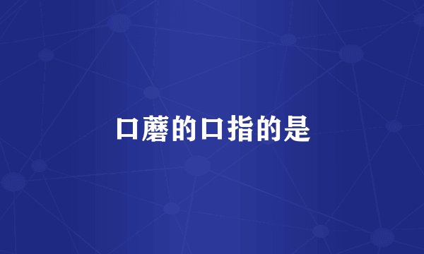 口蘑的口指的是