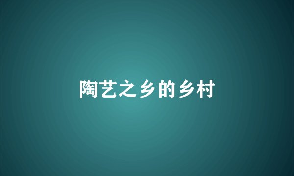 陶艺之乡的乡村