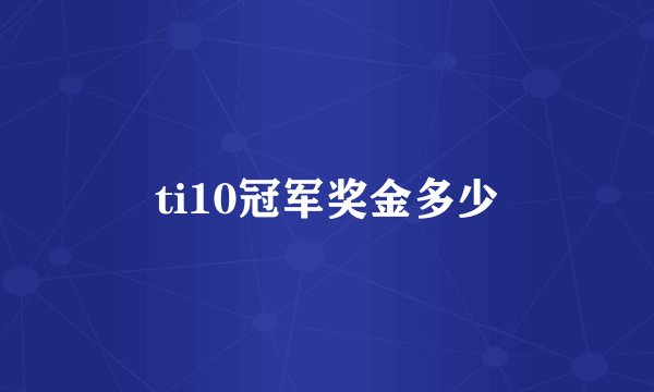 ti10冠军奖金多少
