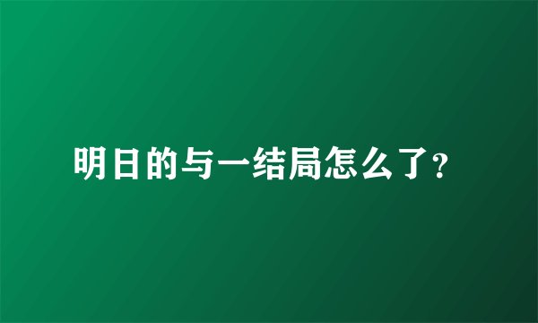 明日的与一结局怎么了？
