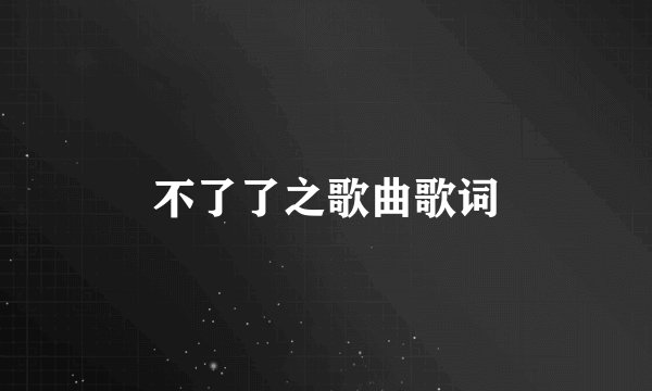 不了了之歌曲歌词