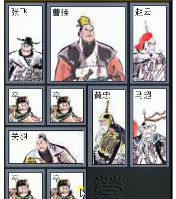 如何用图解的方式解释华容道的横刀立马？