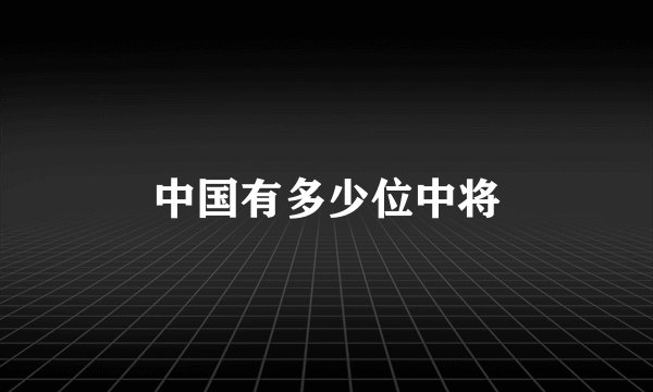 中国有多少位中将