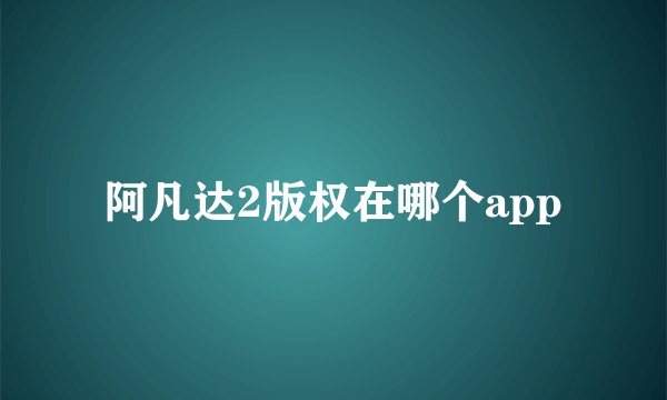 阿凡达2版权在哪个app