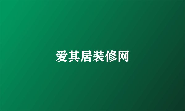 爱其居装修网